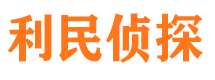 辽阳市侦探公司